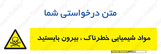  , ماده سمی , فاصله ایمنی را رعایت کنید , 