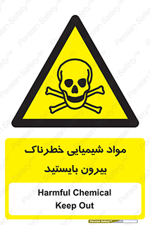  , ماده سمی , فاصله ایمنی را رعایت کنید , 