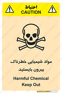  , ماده سمی , فاصله ایمنی را رعایت کنید , 