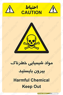  , ماده سمی , فاصله ایمنی را رعایت کنید , 