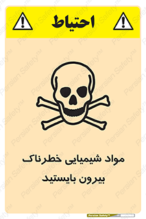  , ماده سمی , فاصله ایمنی را رعایت کنید , 