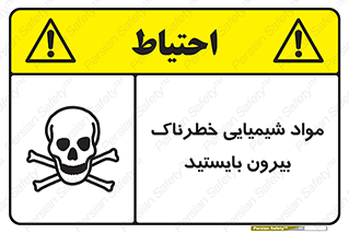  , ماده سمی , فاصله ایمنی را رعایت کنید , 