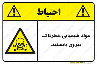  , ماده سمی , فاصله ایمنی را رعایت کنید , 
