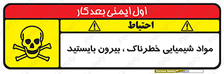 تابلوی ایمنی مواد شیمیایی خطرناک بیرون بایستید – طرح 11410