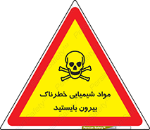  , ماده سمی , فاصله ایمنی را رعایت کنید , 