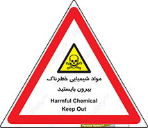  , ماده سمی , فاصله ایمنی را رعایت کنید , 