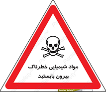  , ماده سمی , فاصله ایمنی را رعایت کنید , 
