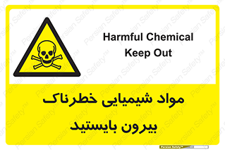 , ماده سمی , فاصله ایمنی را رعایت کنید , 