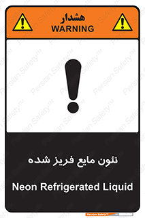  , یخ زده , گاز مایع , عنصر , خطر , 