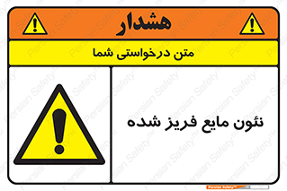 , یخ زده , گاز مایع , عنصر , خطر , 