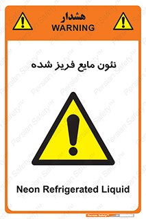  , یخ زده , گاز مایع , عنصر , خطر , 