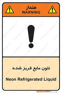 تابلوی ایمنی نئون مایع فریز شده – طرح 11411