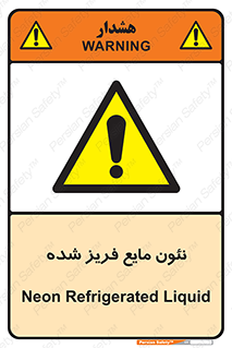  , یخ زده , گاز مایع , عنصر , خطر , 