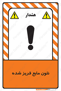  , یخ زده , گاز مایع , عنصر , خطر , 