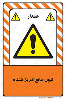  , یخ زده , گاز مایع , عنصر , خطر , 