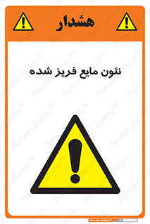  , یخ زده , گاز مایع , عنصر , خطر , 