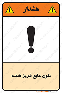  , یخ زده , گاز مایع , عنصر , خطر , 