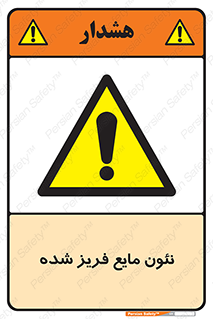  , یخ زده , گاز مایع , عنصر , خطر , 