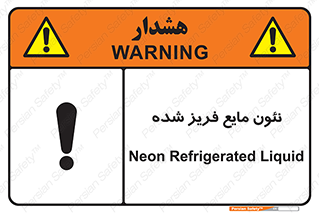 تابلوی ایمنی نئون مایع فریز شده – طرح 11411