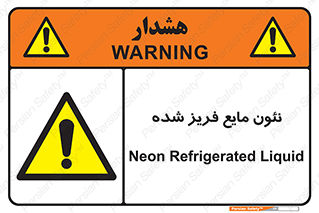  , یخ زده , گاز مایع , عنصر , خطر , 