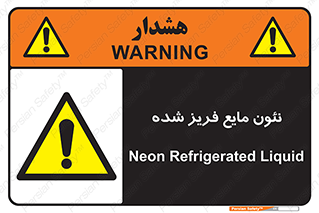  , یخ زده , گاز مایع , عنصر , خطر , 
