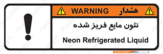  , یخ زده , گاز مایع , عنصر , خطر , 