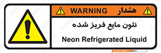  , یخ زده , گاز مایع , عنصر , خطر , 