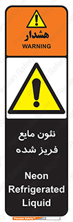  , یخ زده , گاز مایع , عنصر , خطر , 