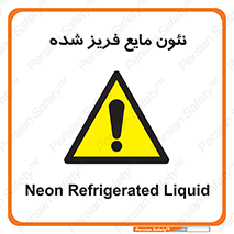  , یخ زده , گاز مایع , عنصر , خطر , 