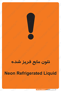  , یخ زده , گاز مایع , عنصر , خطر , 