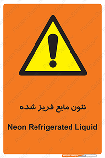 , یخ زده , گاز مایع , عنصر , خطر , 