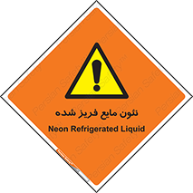  , یخ زده , گاز مایع , عنصر , خطر , 
