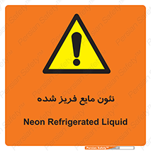  , یخ زده , گاز مایع , عنصر , خطر , 
