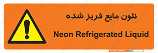  , یخ زده , گاز مایع , عنصر , خطر , 