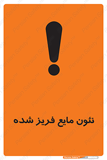  , یخ زده , گاز مایع , عنصر , خطر , 