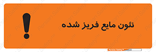 تابلوی ایمنی نئون مایع فریز شده – طرح 11411