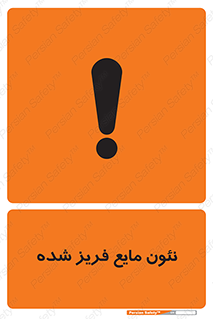  , یخ زده , گاز مایع , عنصر , خطر , 