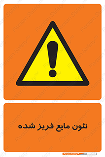  , یخ زده , گاز مایع , عنصر , خطر , 