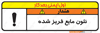 تابلوی ایمنی نئون مایع فریز شده – طرح 11411