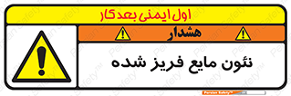  , یخ زده , گاز مایع , عنصر , خطر , 