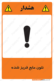  , یخ زده , گاز مایع , عنصر , خطر , 