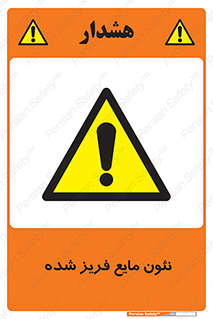  , یخ زده , گاز مایع , عنصر , خطر , 