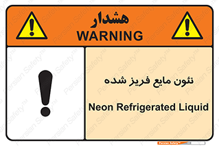 تابلوی ایمنی نئون مایع فریز شده – طرح 11411