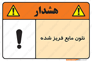 تابلوی ایمنی نئون مایع فریز شده – طرح 11411