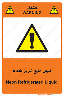 , یخ زده , گاز مایع , عنصر , خطر , 