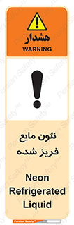 تابلوی ایمنی نئون مایع فریز شده – طرح 11411