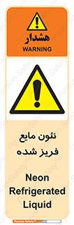  , یخ زده , گاز مایع , عنصر , خطر , 