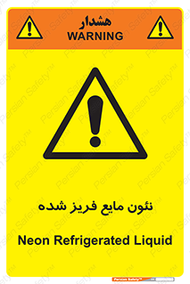  , یخ زده , گاز مایع , عنصر , خطر , 
