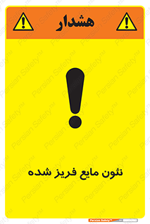  , یخ زده , گاز مایع , عنصر , خطر , 