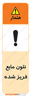 Safety sign: Neon Refrigerated Liquid – design 11411